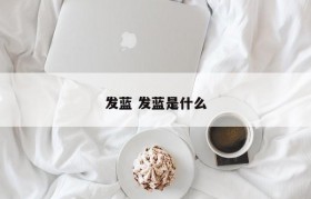 发蓝 发蓝是什么