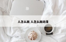 人怎么画 人怎么画动漫