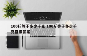 100斤等于多少千克 100斤等于多少千克直接答案