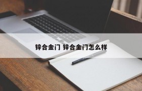 锌合金门 锌合金门怎么样
