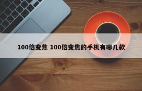 100倍变焦 100倍变焦的手机有哪几款