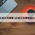 plc的工作原理 plc的工作原理是什么