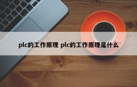 plc的工作原理 plc的工作原理是什么