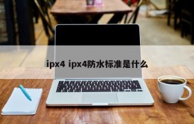 ipx4 ipx4防水标准是什么