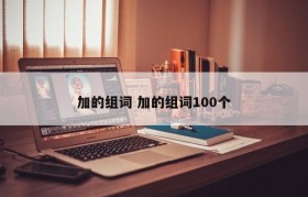 加的组词 加的组词100个