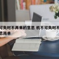 机不可失时不再来的意思 机不可失时不再来的意思简单