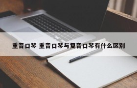 重音口琴 重音口琴与复音口琴有什么区别
