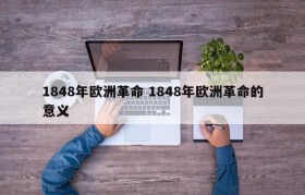 1848年欧洲革命 1848年欧洲革命的意义