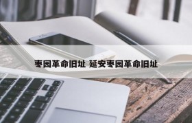 枣园革命旧址 延安枣园革命旧址