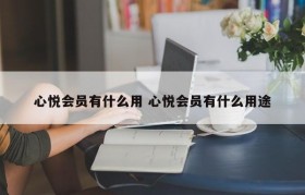 心悦会员有什么用 心悦会员有什么用途